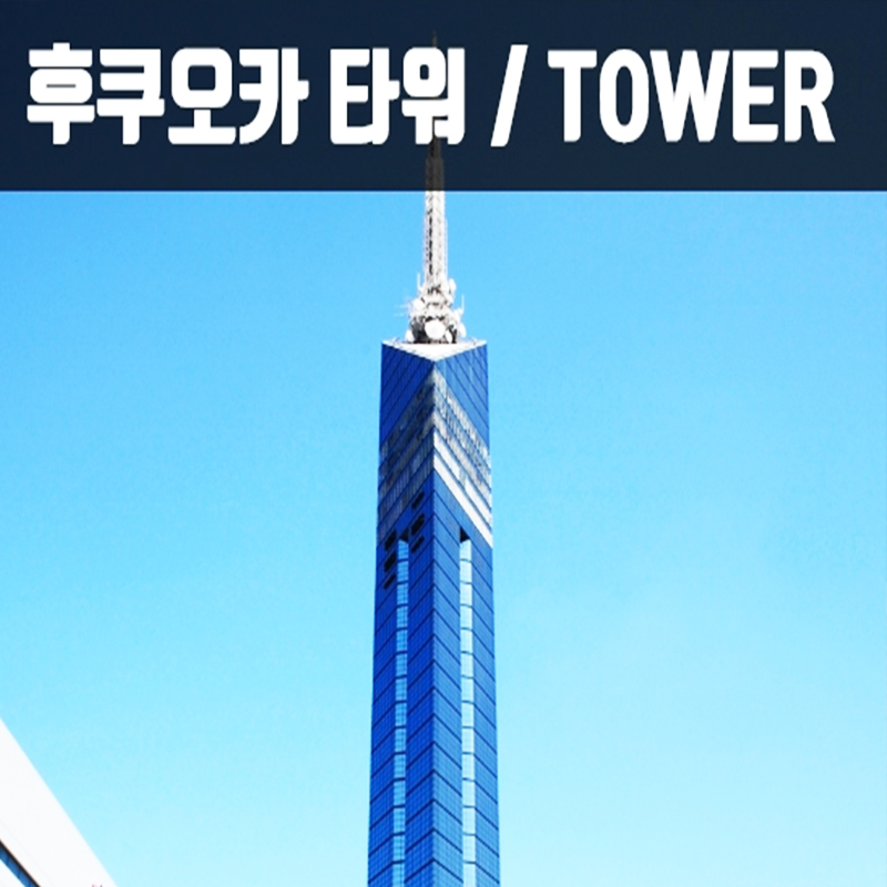 CNJ-1 후쿠오카 세미 투어 2박3일(쾌속선) 비틀