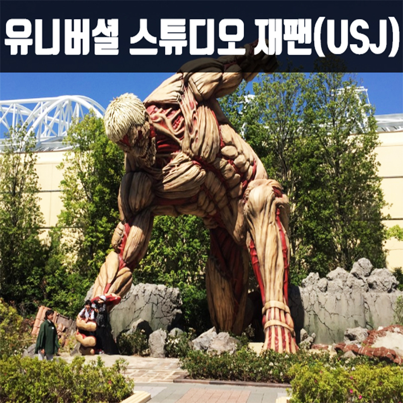 CNJ-10 칸사이 하이라이트 USJ 투어 4박5일 (크루즈) 팬스타 라인
