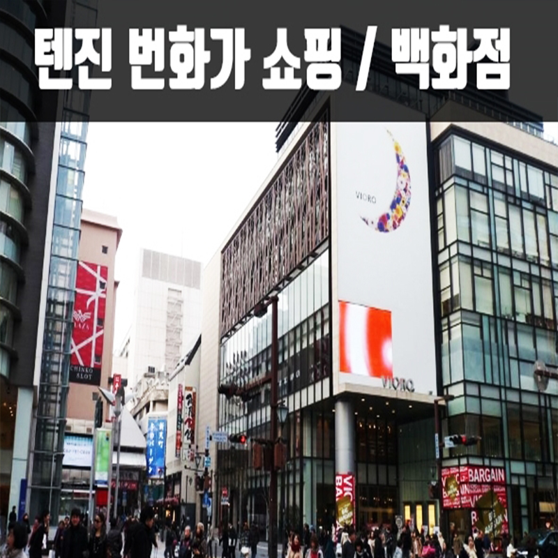 CNJ-2 나가사키 하우스 텐 보스 세미 투어 2박3일(쾌속선) 비틀