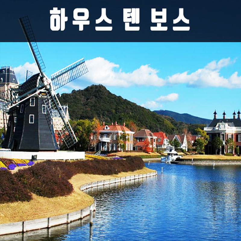 CNJ-2 나가사키 하우스 텐 보스 세미 투어 2박3일(쾌속선) 비틀
