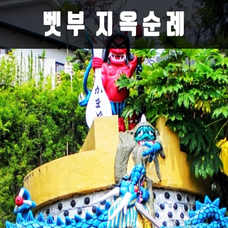 CNJ-3 북 큐슈 하이라이트 세미 투어 2박3일(쾌속선) 비틀