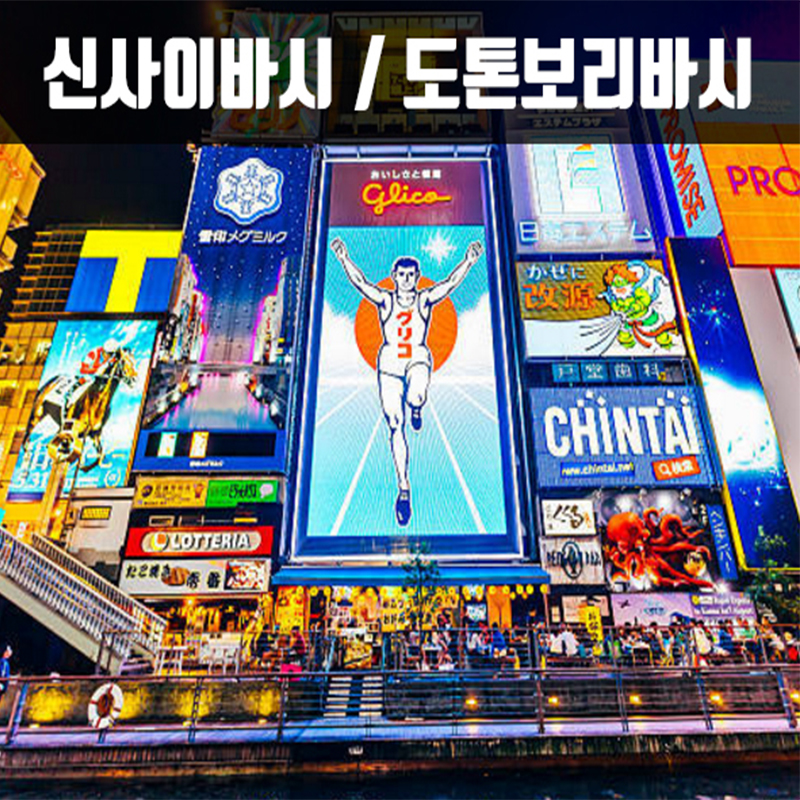 CNJ-10 칸사이 하이라이트 USJ 투어 4박5일 (크루즈) 팬스타 라인