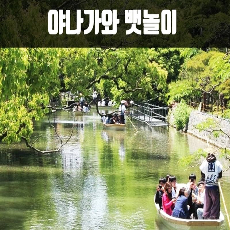 CNJ-4 후쿠오카 야나가와 뱃놀이 세미 투어 2박3일(쾌속선) 비틀