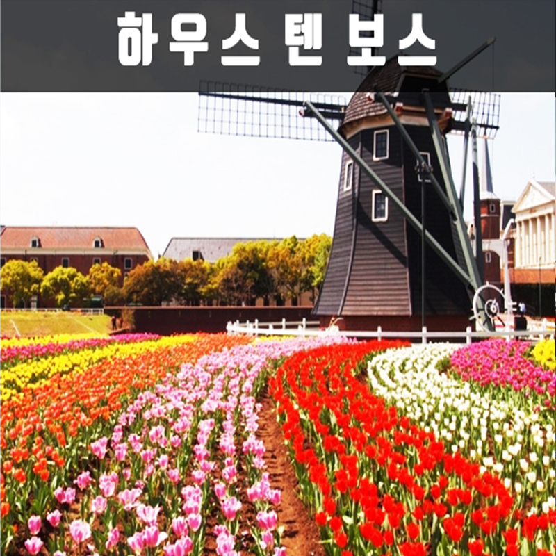 CNJ-2 나가사키 하우스 텐 보스 세미 투어 2박3일(쾌속선) 비틀